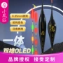 双排竞技oled定制夜光漂