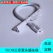 廠家直銷三芯品字頭電源線 T8/T5一體化燈管雙頭連接線三插電源線