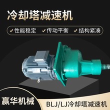 BLJ1/BLJ2/BLJ3二级斜齿轮传动减速机LJ2-6.68-15KW冷却塔减速器