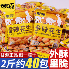 甘源散装批发25g多味花生小包装脆皮香辣花生米下酒菜炒货零食品