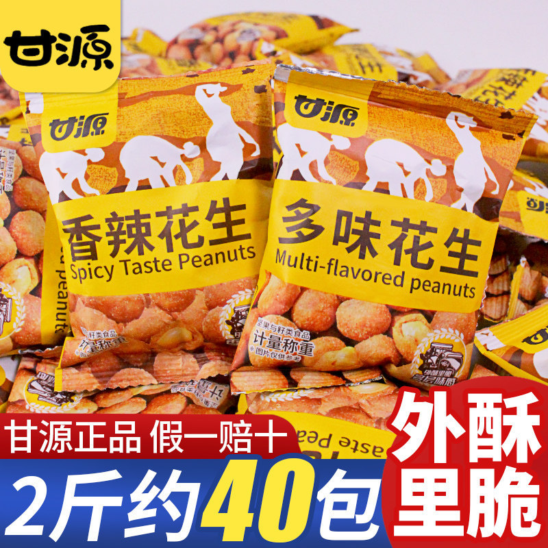甘源散装批发25g多味花生小包装脆皮香辣花生米下酒菜炒货零食品
