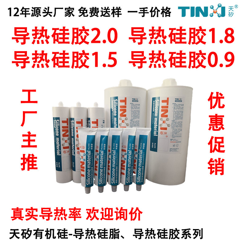 导热硅胶2.0 导热硅胶1.8 导热硅胶1.5 导热硅胶0.9 爆款优惠促销
