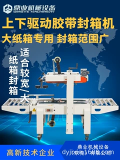 鼎业FXA6050S上下驱动一字封箱机 半自动封箱机 封箱机厂家直销