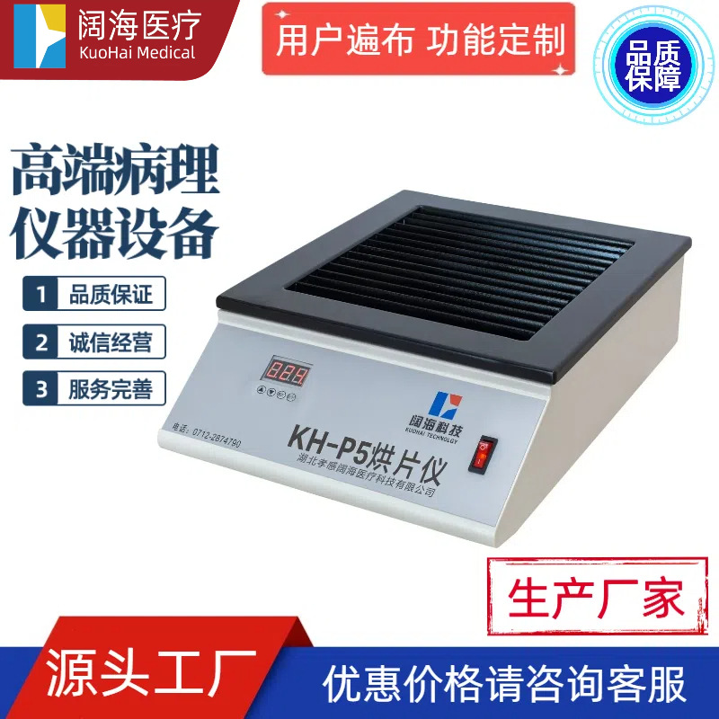 阔海病理科实验室全自动恒温摊烤片机烘片烤片双定时温度控制系统