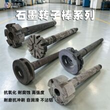 石墨除气棒厂定制高纯石墨转子批发铝液搅拌棒石墨搅拌棒石墨转子