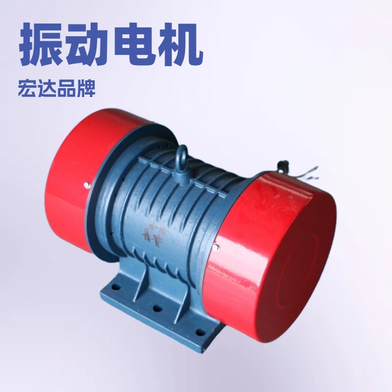 供应给料机电机铜芯三相 ZDJ-1.5-4 1.5KW振动电机/宏达岳绍义