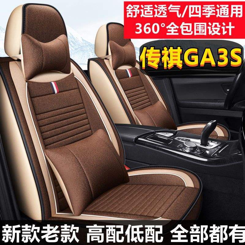 2014/16款广汽传祺GA3S视界1.6L豪华ESP版汽车坐垫四季座套全包围
