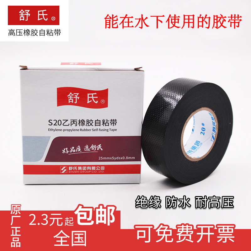 舒氏电老虎橡胶绝缘胶带耐高温电气高压电工防水胶布自粘带