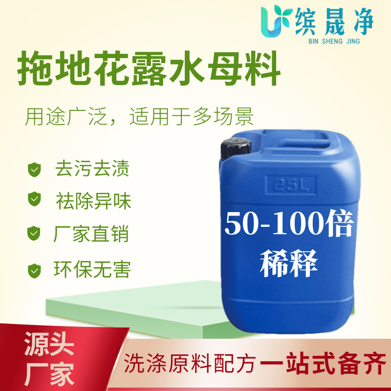 拖地花露水母料原料去异味清凉拖地花露水浓缩液拖地花露水原液