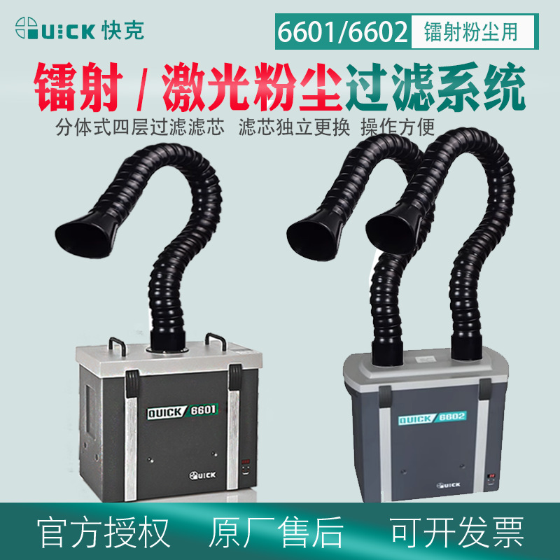 QUICK快克镭射激光粉尘过滤器6601/6602烟雾净化过滤系统单双位