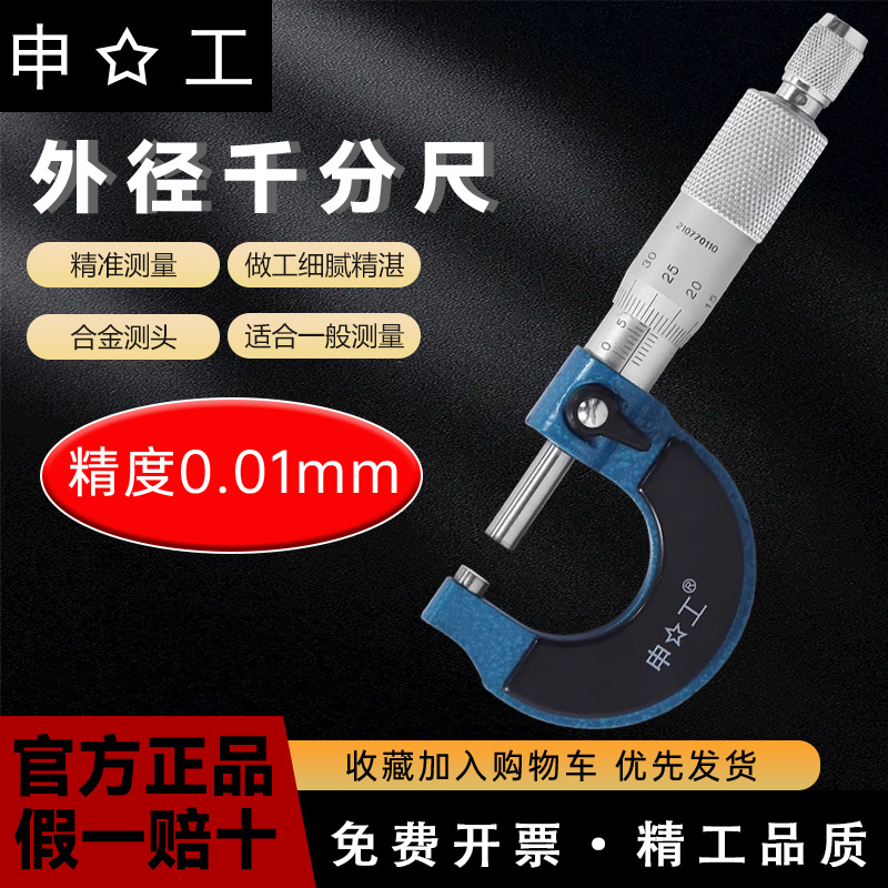 上海申工申海机械外径千分尺螺旋0-25-50-75-100mm精度0.01
