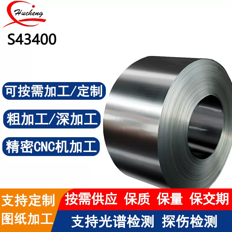 S43400不锈钢卷铁素体不锈钢带光亮退火耐腐蚀抛光拉丝可激光切割