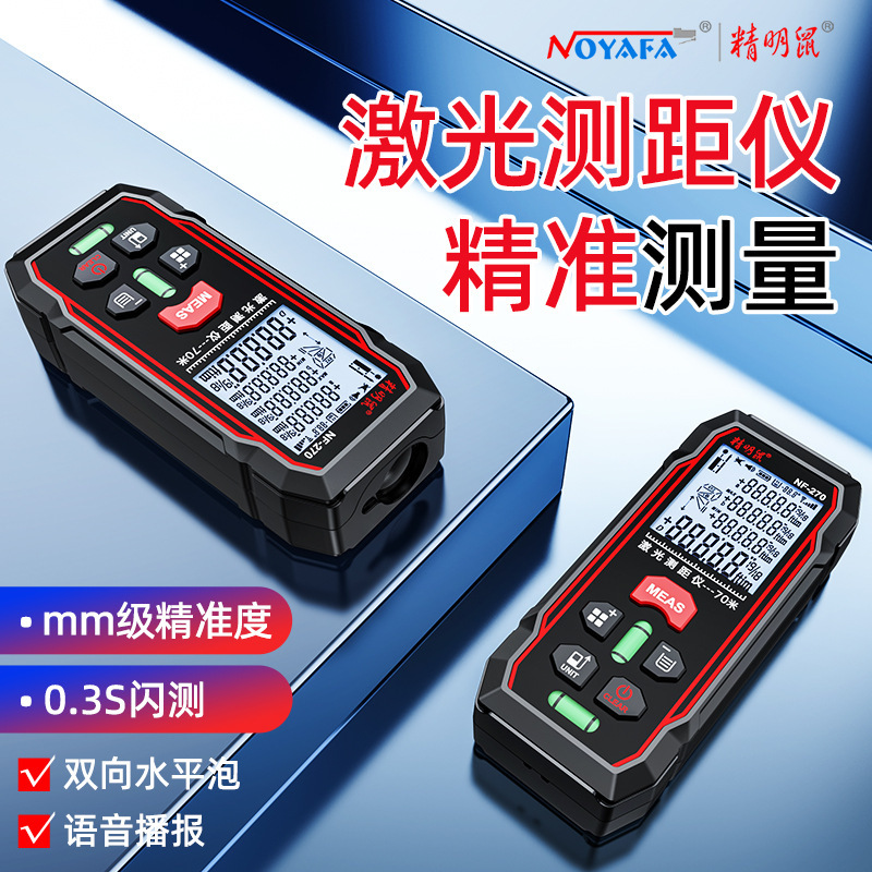 精明鼠NF-270手持红外线激光测距仪测量电子尺毫米量房仪量房神器