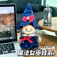 厂家直销Labubu魔法女巫17CM衣服高颜值套装盲盒搪胶公仔挂件娃衣