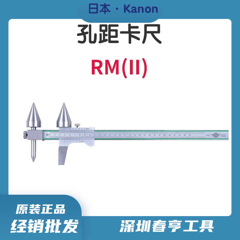 中村电子孔距卡尺E-RM-2数显卡尺中心距测量卡尺KANON代理