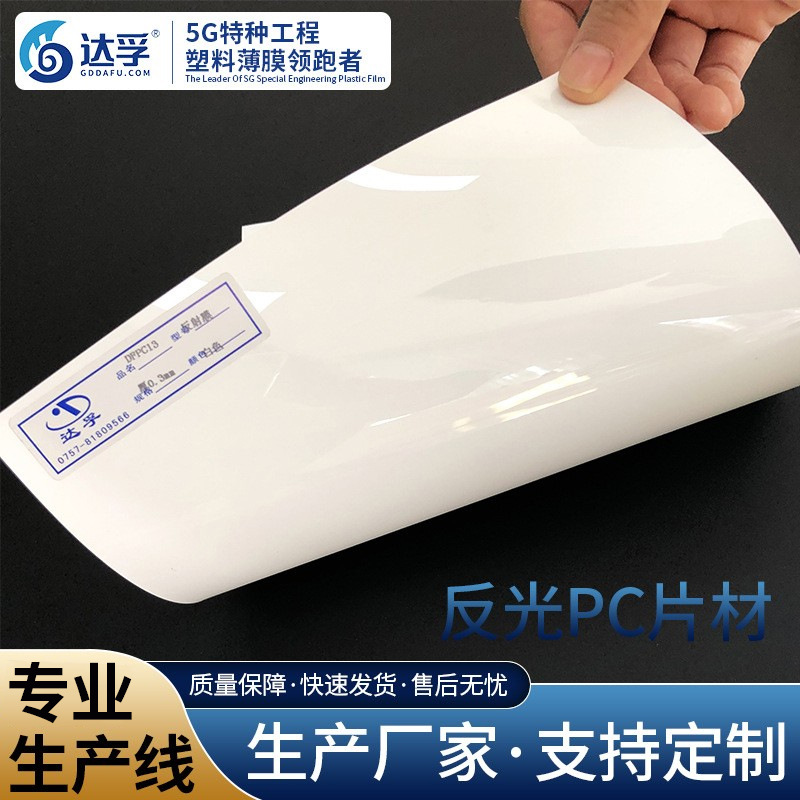 厂家反光PC0.335mm薄膜不透明颜色PC薄膜片材反射特性聚碳酸酯板