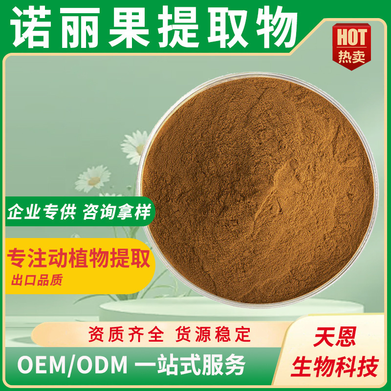 诺丽果提取物 30:1 水溶诺丽果粉 海南诺丽果 海巴戟天萃取 现货