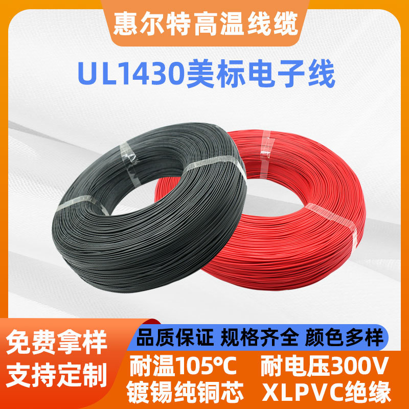 UL1430耐高压耐高温PVC电子线16AWG汽车电器端子连接线电机引出线