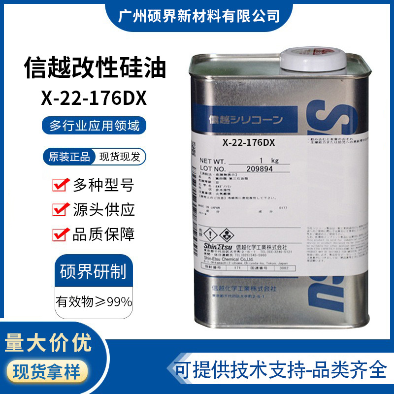 日本信越X-22-176DX改性硅油水溶性相容涂覆性176dx抗静电柔软剂