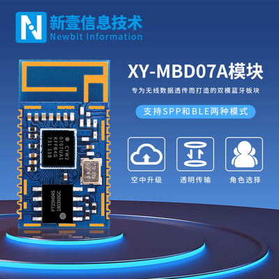 [主从一体串口模组兼容HC06蓝牙双模模块XY-MBD07A串口透传4.2/2.0]