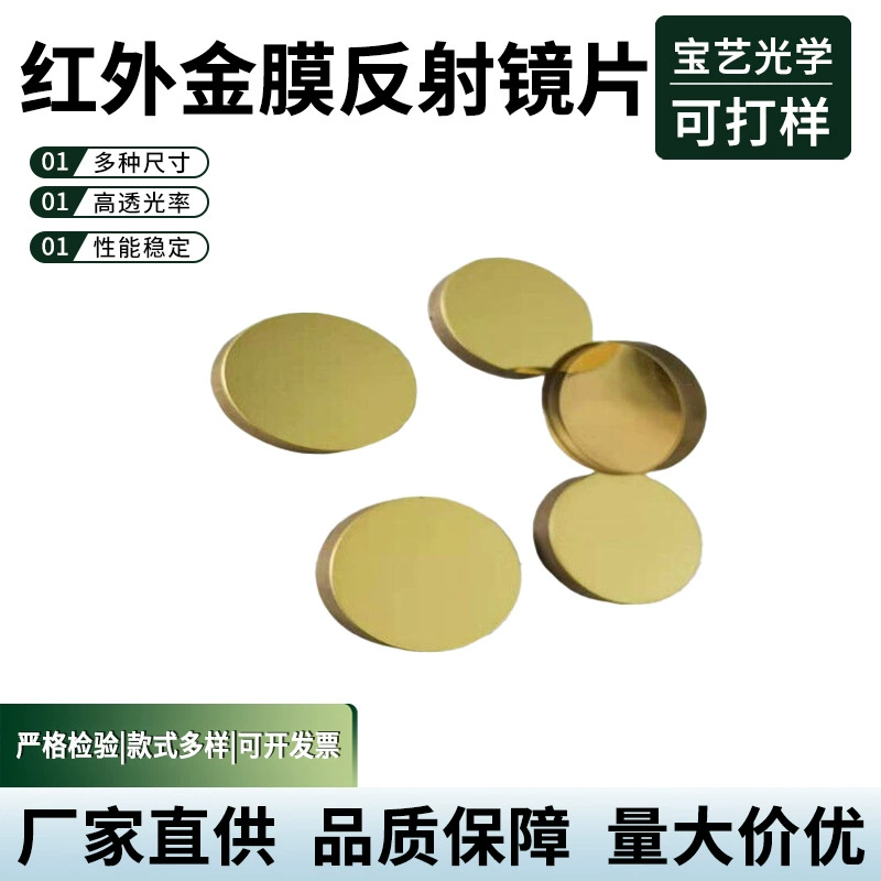 Инфракрасная золотая пленка, отражающая линза, оптическое стекло, акриловая линза, линза-разветвитель луча, высокомощный гравировальный и режущий станок