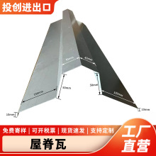 隔热铝瓦包边建筑用镀锌铁皮折弯件包角屋顶脊拖收边件彩钢屋脊瓦