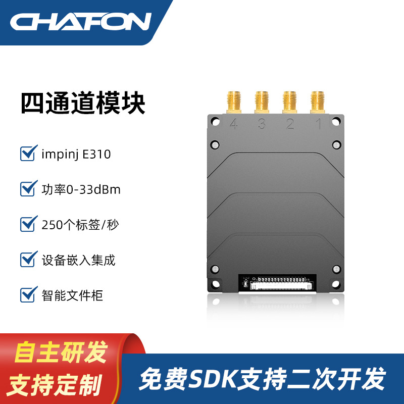 创方CF-E314超高频RFID模块射频模块高性能多通道智能柜图书管理