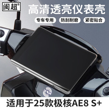 适用于25款ZEEHO极核AE8 S+ MY25电动车仪表壳防水罩屏幕膜保护壳