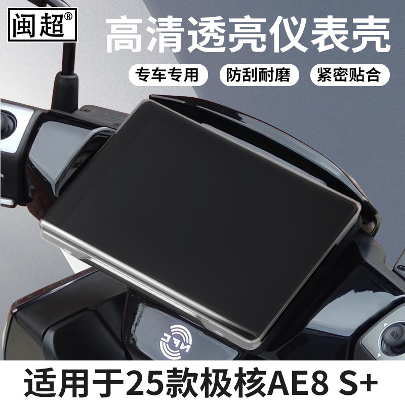 适用于25款ZEEHO极核AE8 S+ MY25电动车仪表壳防水罩屏幕膜保护壳|undefined