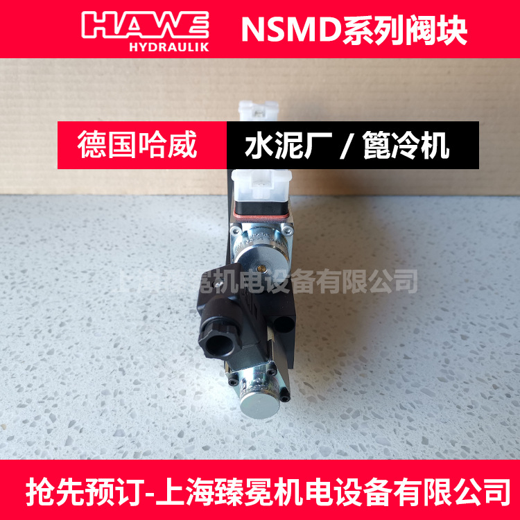 到货NSMD 2 K1/M /EK/B 3,0R-X 24哈威夹紧模块hawe全新现货