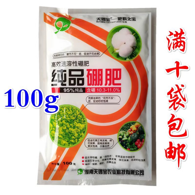 硼砂硼肥长沙高盛纯品硼保花保果硼肥花肥微量元素叶面肥100g包邮