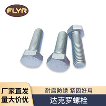 外六角法兰面螺栓达克罗汽车六角带垫螺丝M6M8M10M 12M14M16