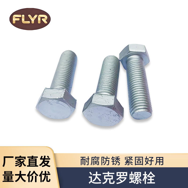 外六角法兰面螺栓达克罗汽车六角带垫螺丝M6M8M10M 12M14M16