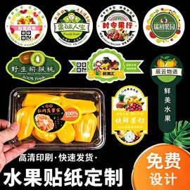 水果标签贴纸定制外卖袋子盒子封口贴不干胶超市商场果蔬贴纸果标