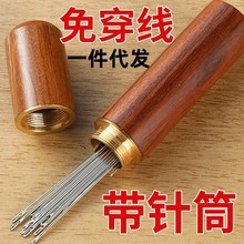 免穿针家用老人穿针缝衣针手工不用穿线针缝衣服针穿针针线盒