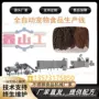 自动湿法宠物狗狗粮膨化机