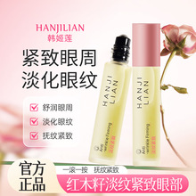 韩姬莲红木籽淡纹紧致眼部精华油补水保湿滋润淡化细纹黑眼圈代发
