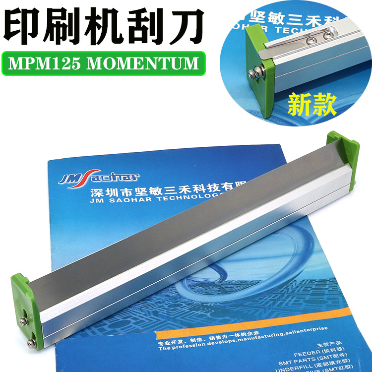 适用 MPM125印刷刮刀 印刷机配件 MOMENTUM丝印机锡膏刮刀 刮刀片