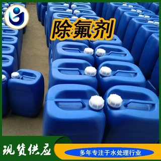 四川厂家直销 液体除氟剂 氟离子去除剂 降解剂 污水处理