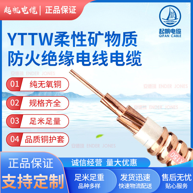 起帆0.6/1kV-YTTW-1.5-400平方柔性矿物质防火绝缘电线电缆
