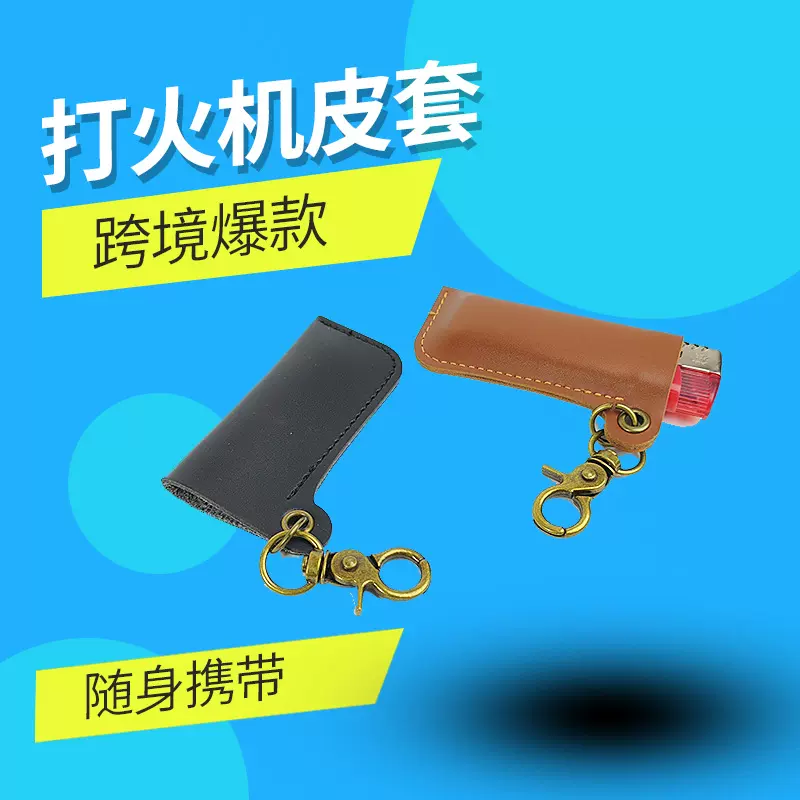 定制户外打火机收纳包一元打火机小皮套腰挂复古PU皮革源头工厂