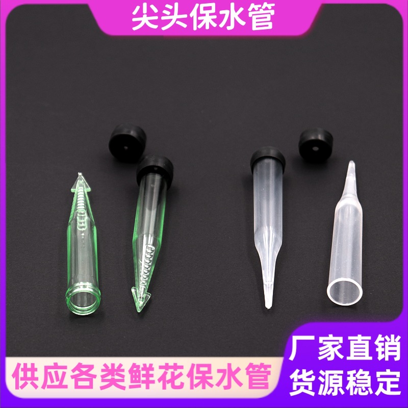 锥形养花管鲜花保水管尖头花泥插小试管玫瑰花保湿管花店用品50个