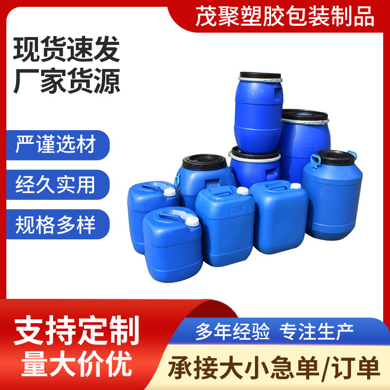 化工桶20L25L30L50L200L化工桶铁箍桶罐塑胶油水蓝桶密封包装罐