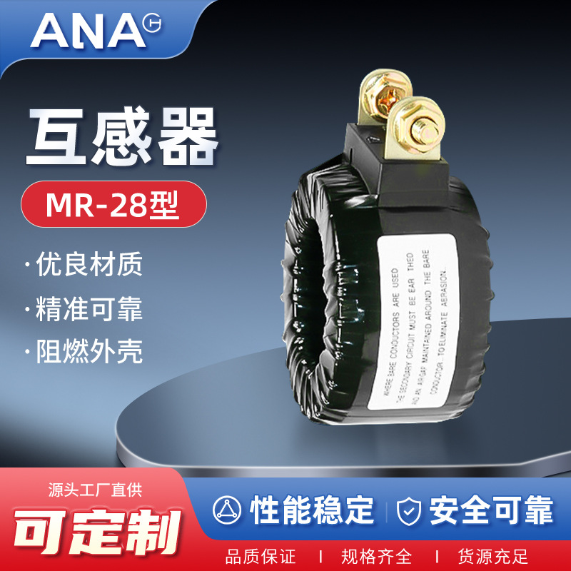 规格齐全量大从优保护用MR-28电流互感器开合式电流互感器