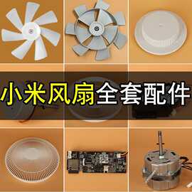 适配1x电风扇七扇叶片配件大全米家升级版落地扇断头旋钮电机