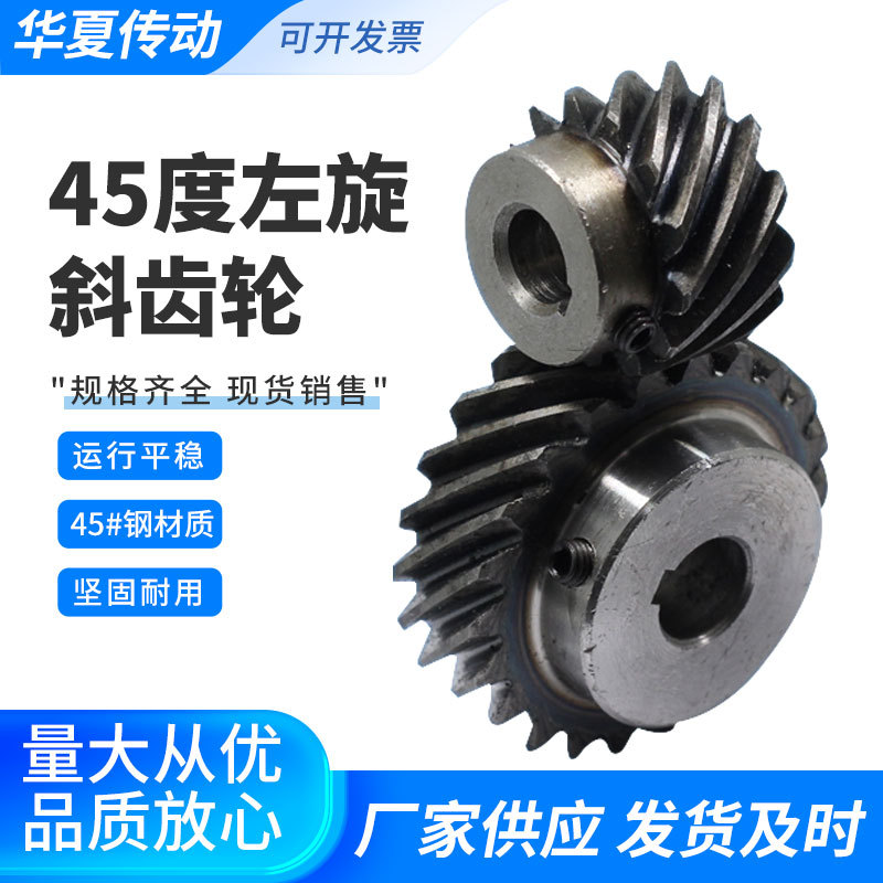 45度左旋斜齿轮螺旋齿轮2模2.5模3模圆柱斜齿轮扭矩90度传动