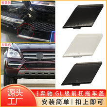 适用奔驰10-12年奔驰GL级前拖车盖X164前保险杠救援盖1648846622