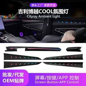 Car ambient lighting is suitable for Geely Boyue COOL and Cityray models