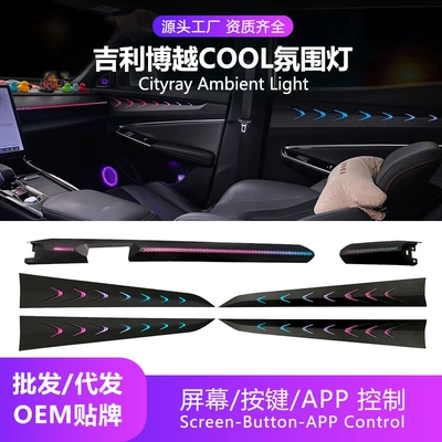 Car ambient lighting is suitable for Geely Boyue COOL and Cityray models