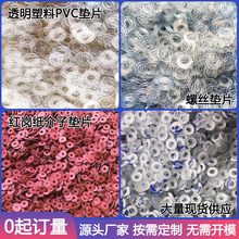 塑料PVC垫片 耐磨透明垫片 螺丝垫片 介子垫片 尼龙垫片 绝缘垫片